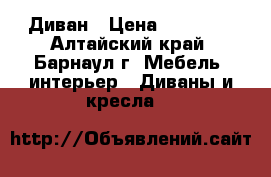 Диван › Цена ­ 16 000 - Алтайский край, Барнаул г. Мебель, интерьер » Диваны и кресла   